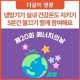 제20회 에너지의 날 "냉방기기 실내 건강온도 지키기, 5분간 불끄기 함께 참여해요."