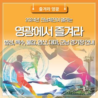 2024년 전남체전이 열리는 영광에서 즐겨라(2) -법성, 백수, 불갑, 염산, 대마, 군남 경기장 안내