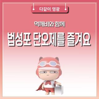 먹깨비와 함께 법성포 단오제를 즐겨요