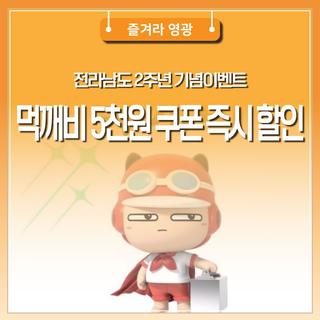 전라남도 2주년 기념이벤트 먹깨비 5천원 쿠폰 즉시 할인