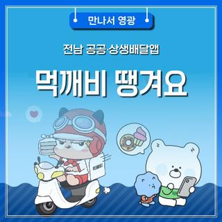 전남 공공·상생배달앱 먹깨비 땡겨요
