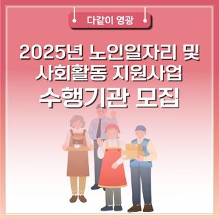 2025년 노인일자리 및 사회활동 지원사업 수행기관 모집