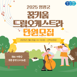 2025 영광군 꿈키움드림오케스트라 단원 모집