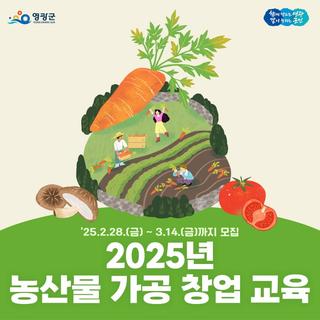 2025 영광군 농산물 가공 창업 교육 모집