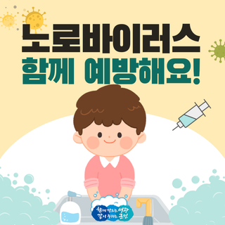 2025년 노로바이러스 예방운동! 꼭 알아두세요!