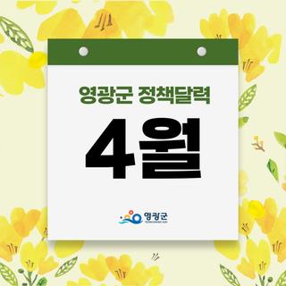 2025년 4월 영광군 정책 안내!