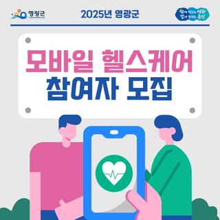 2025년 영광군 모바일헬스케어 참여자 모집