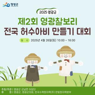 2025년 제2회 영광찰보리 전국 허수아비 만들기 대회