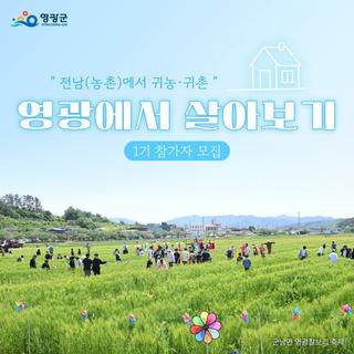 2025년 영광군 농촌살기 참가자 모집 안내