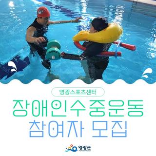 영광스포츠센터 장애인수중운동실 프로그램 참여자 모집 안내