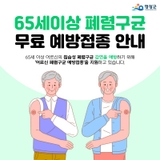 2025년 영광군 폐렴구균 무료 예방접종 안내