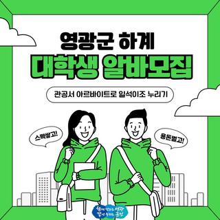 2025년 영광군 하계 대학생 아르바이트 모집 안내