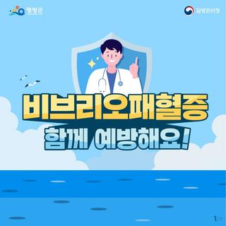 여름철 주의! 비브리오패혈증 예방을 위한 5가지 필수 수칙