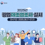 2025년 광업·제조업조사 실시 안내