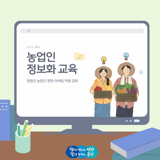 2025년 전남 농업인 정보화 교육생 모집!
