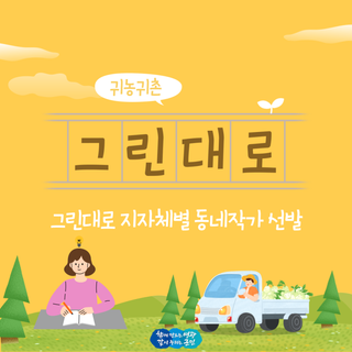 2025년 ‘그린대로’ 동네작가 모집! 내 마을 이야기로 원고료 받자