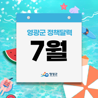 2025년 7월 영광군, 놓치면 아쉬운 군민 혜택 총정리