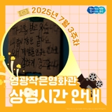 2025년 7월 3주차 영광작은영화관 상영시간 안내