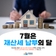 7월은 재산세(주택·건축물) 납부의 달입니다!
