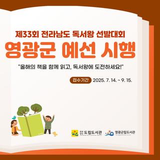 제33회 전라남도 독서왕 선발대회, 영광군 예선전 알림!