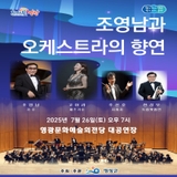 조영남과 함께하는 오케스트라의 향연, 영광문화예술회관으로 오세요!
