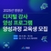 2025년 영광군 디지털 강사 양성과정 교육생을 모집합니다!