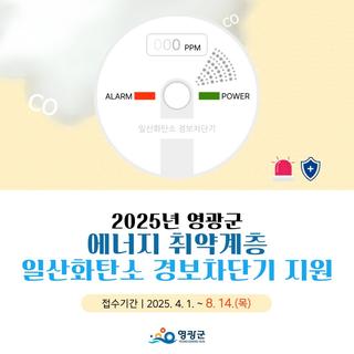 2025년 영광군 ‘일산화탄소 경보차단기’ 지원 안내!