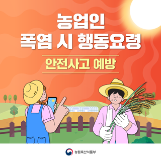 영광 농업인이라면 꼭 알아야 할, 폭염 시 행동요령 7가지!
