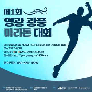 함께 달리는 건강한 축제, 제1회 영광 광풍 마라톤 대회!