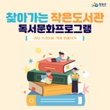 2025년 영광군 찾아가는 작은도서관 독서문화프로그램