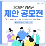 2025년 영광군 제안 공모전, 당신의 아이디어가 정책이 됩니다!