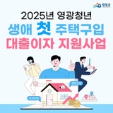 2025년 영광군 청년 생애 첫 주택구입 대출이자 지원사업