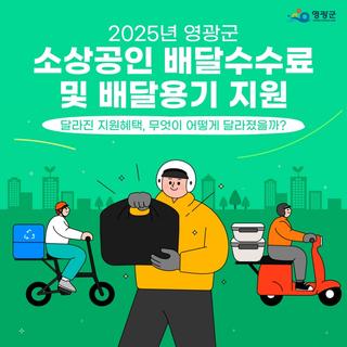2025년 영광군 소상공인 배달수수료 & 배달용기 지원, 이렇게 달라졌어요!