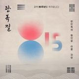 제80회 광복절, 태극기와 함께하는 하루