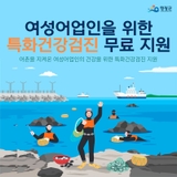여성어업인을 위한 건강 지킴이! 2025년 영광군 무료 건강검진