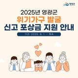 놓치지 마세요! 영광군 위기가구 신고하면 포상금까지