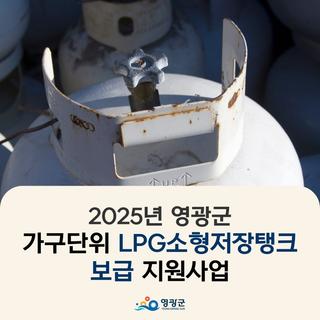 2025년 영광군 LPG 소형저장탱크 지원사업 안내