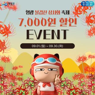 먹깨비로 즐기는 불갑사 상사화 축제 7,000원 할인 혜택