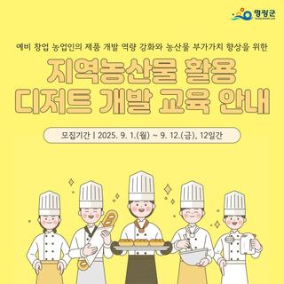 2025년 영광군 지역농산물 활용 디저트 교육 신청하세요