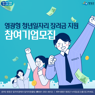 청년도 기업도 함께 성장! 2025년 영광형 청년일자리 장려금 지원사업 안내