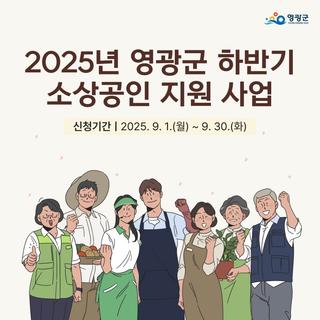 놓치면 안 될 3가지 혜택, 2025년 하반기 영광군 소상공인 지원사업 안내!