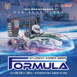 2025년 대학생 자작자동차 경진대회 (FSK) 안내