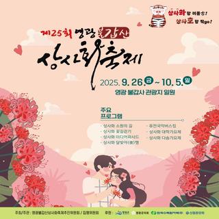 제25회 영광 불갑산 상사화축제 안내
