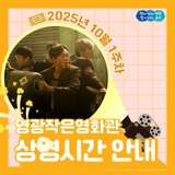 영광 작은영화관 10월 1주차 상영시간안내