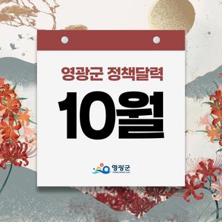 2025년 10월, 영광군민을 위한 영광군 정책 모아보기