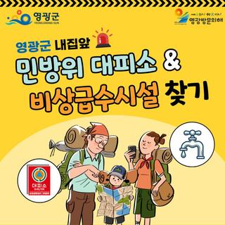영광군 내집앞 민방위 대피소 & 비상급수시설 찾기 안내