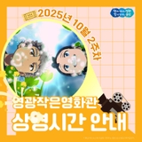 영광 작은영화관 10월 2주차 상영안내