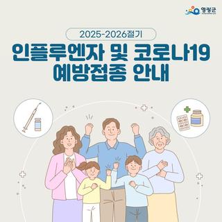 영광군과 함께하는 2025-2026절기 인플루엔자(독감) 및 코로나19 예방접종 안내