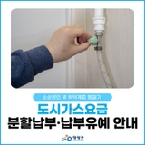 영광군 도시가스요금 분할납부 및 납부유예 안내