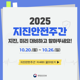 2025 영광군, 지진안전주간 안내!